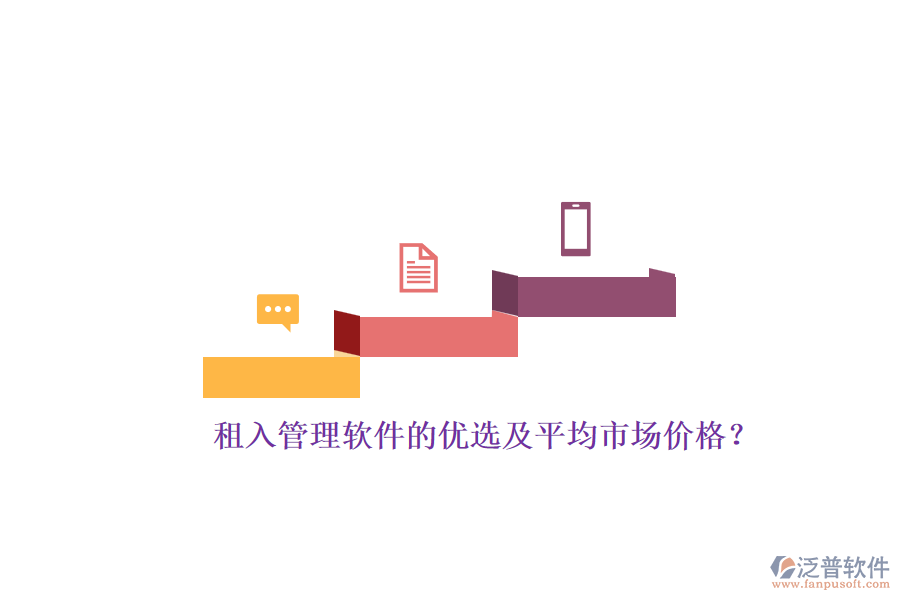 租入管理軟件的優(yōu)選及平均市場價(jià)格？