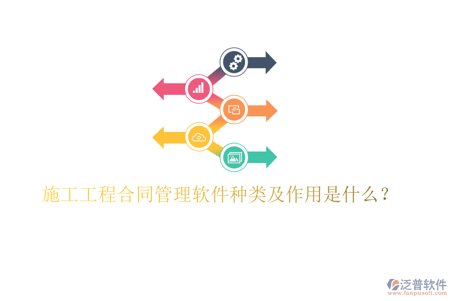 施工工程合同管理軟件種類及作用是什么？