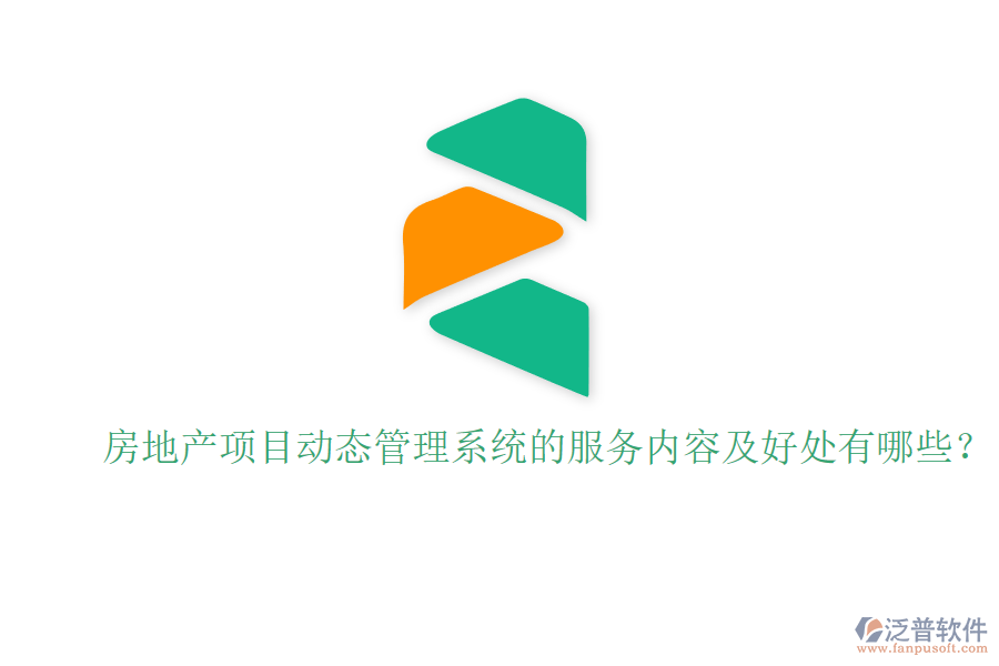 房地產(chǎn)項(xiàng)目動態(tài)管理系統(tǒng)的服務(wù)內(nèi)容及好處有哪些？