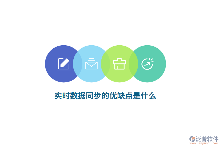 實時數(shù)據(jù)同步的優(yōu)缺點是什么？