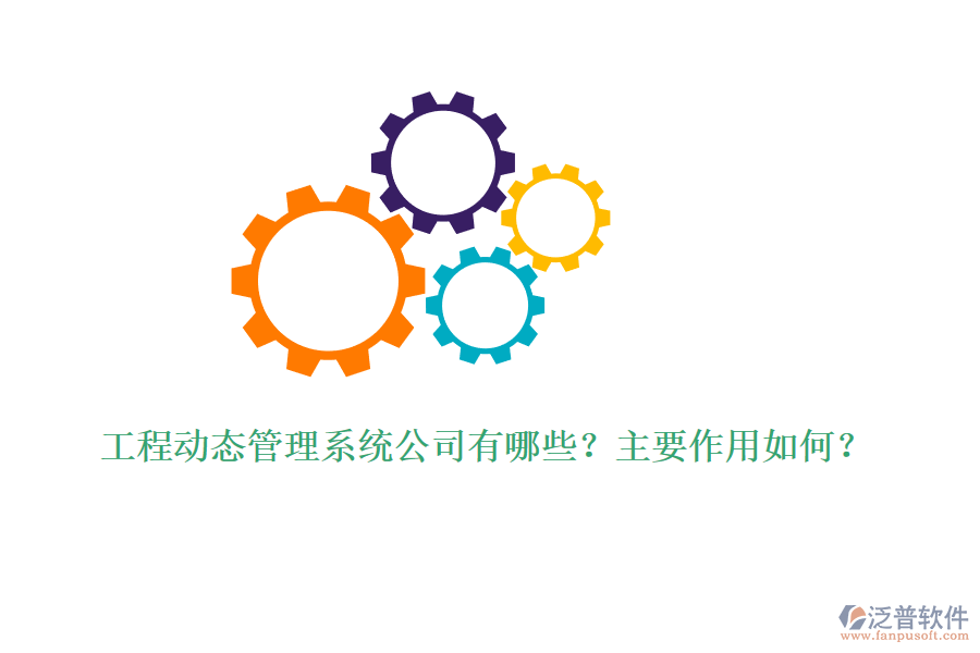 工程動態(tài)管理系統(tǒng)公司有哪些？主要作用如何？