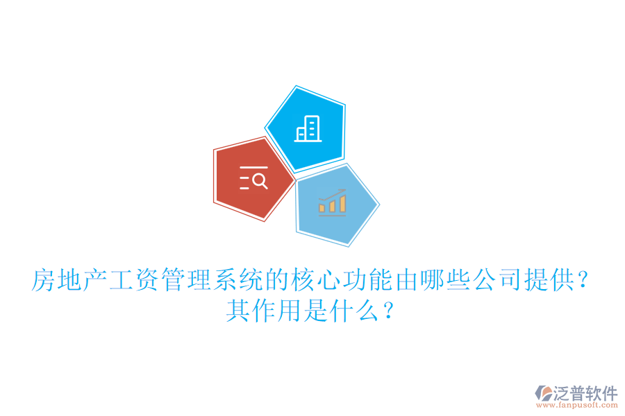 房地產(chǎn)工資管理系統(tǒng)的核心功能由哪些公司提供？其作用是什么？