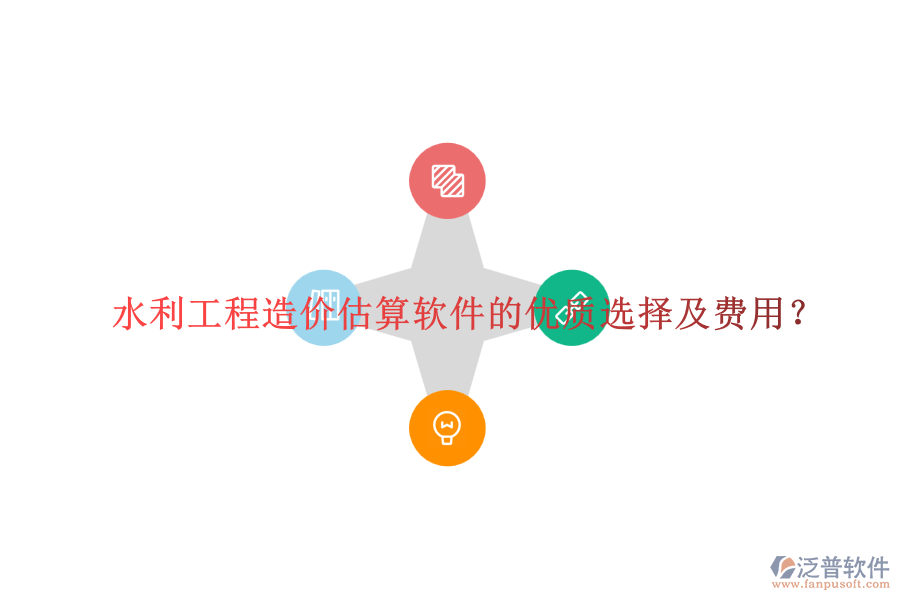 水利工程造價(jià)估算軟件的優(yōu)質(zhì)選擇及費(fèi)用？