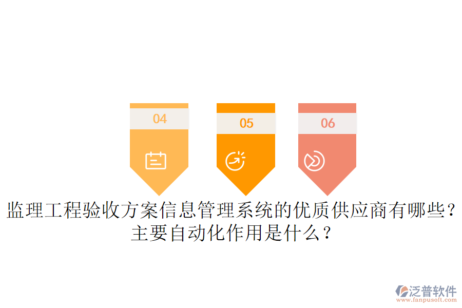 監(jiān)理工程驗(yàn)收方案信息管理系統(tǒng)的優(yōu)質(zhì)供應(yīng)商有哪些？主要自動化作用是什么？
