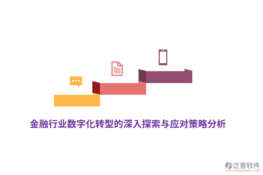 金融行業(yè)數字化轉型的深入探索與應對策略分析