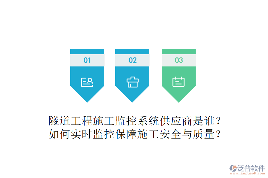 隧道工程施工監(jiān)控系統(tǒng)供應(yīng)商是誰？如何實時監(jiān)控保障施工安全與質(zhì)量？