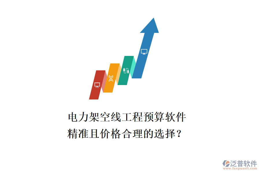 電力架空線工程預(yù)算軟件，精準(zhǔn)且價格合理的選擇？
