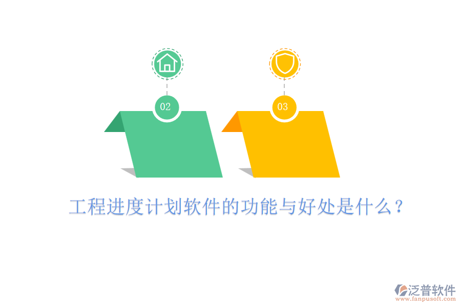 工程進度計劃軟件的功能與好處是什么？