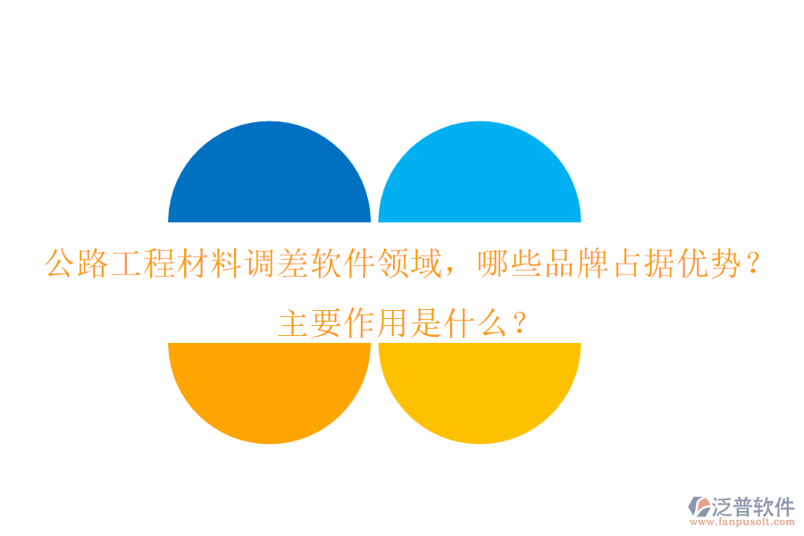公路工程材料調(diào)差軟件領域，哪些品牌占據(jù)優(yōu)勢？主要作用是什么？