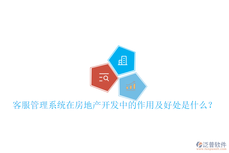 客服管理系統(tǒng)在房地產(chǎn)開發(fā)中的作用及好處是什么？