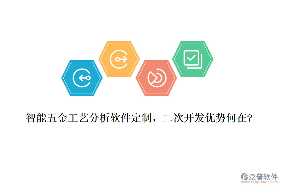 智能五金工藝分析軟件定制，<a href=http://www.alistair-chisholm.com/Implementation/kaifa/ target=_blank class=infotextkey>二次開發(fā)</a>優(yōu)勢何在?