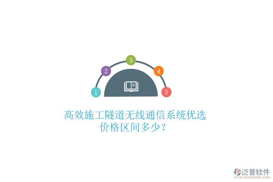 高效施工隧道無(wú)線通信系統(tǒng)優(yōu)選，價(jià)格區(qū)間多少？