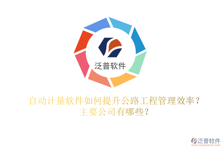 自動計量軟件如何提升公路工程管理效率？主要公司有哪些？