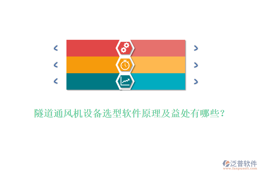 隧道通風機設備選型軟件原理及益處有哪些？