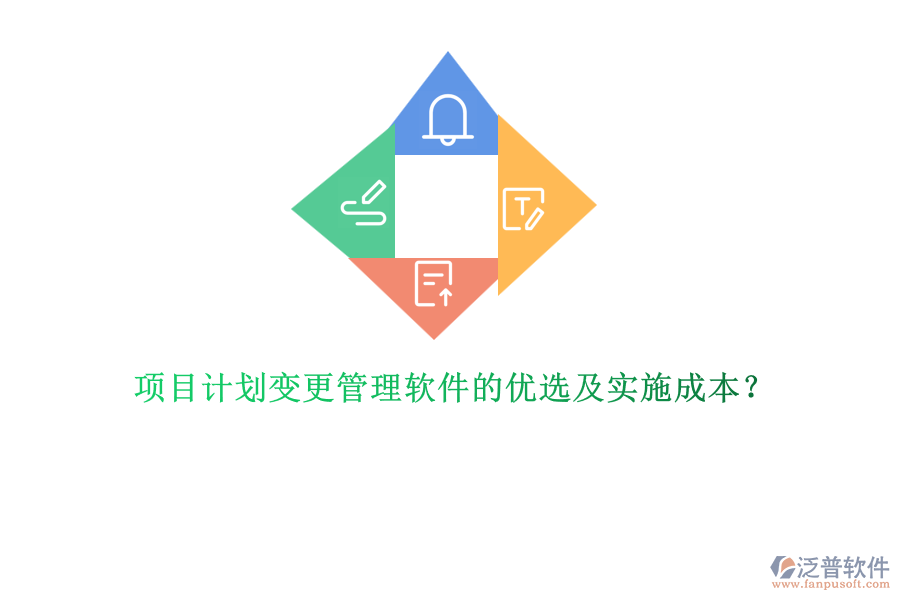 項目計劃變更管理軟件的優(yōu)選及實施成本？