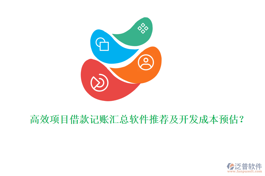 高效項目借款記賬匯總軟件推薦及開發(fā)成本預(yù)估？