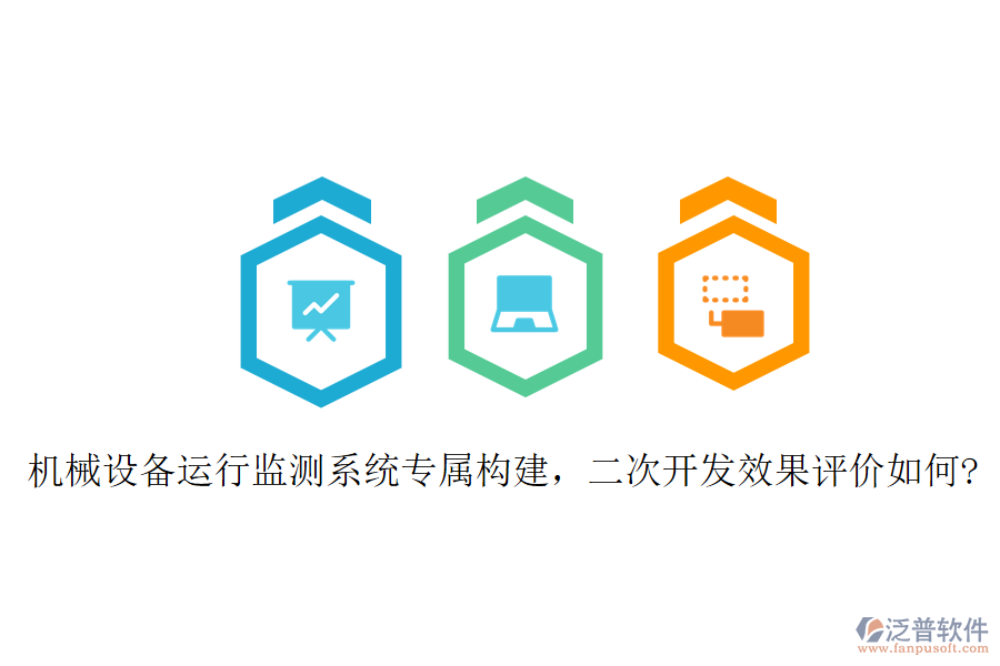機械設備運行監(jiān)測系統(tǒng)專屬構建，二次開發(fā)效果評價如何?