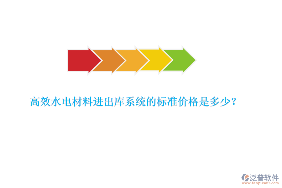 高效水電材料進出庫系統(tǒng)的標準價格是多少？