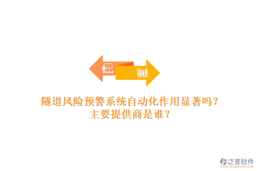 隧道風(fēng)險(xiǎn)預(yù)警系統(tǒng)自動(dòng)化作用顯著嗎？主要提供商是誰(shuí)？