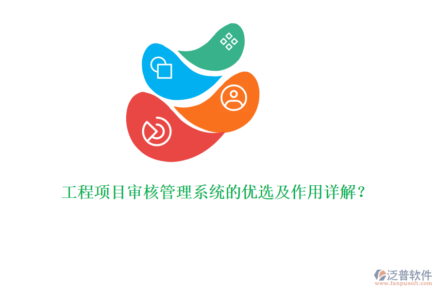 工程項(xiàng)目審核管理系統(tǒng)的優(yōu)選及作用詳解？
