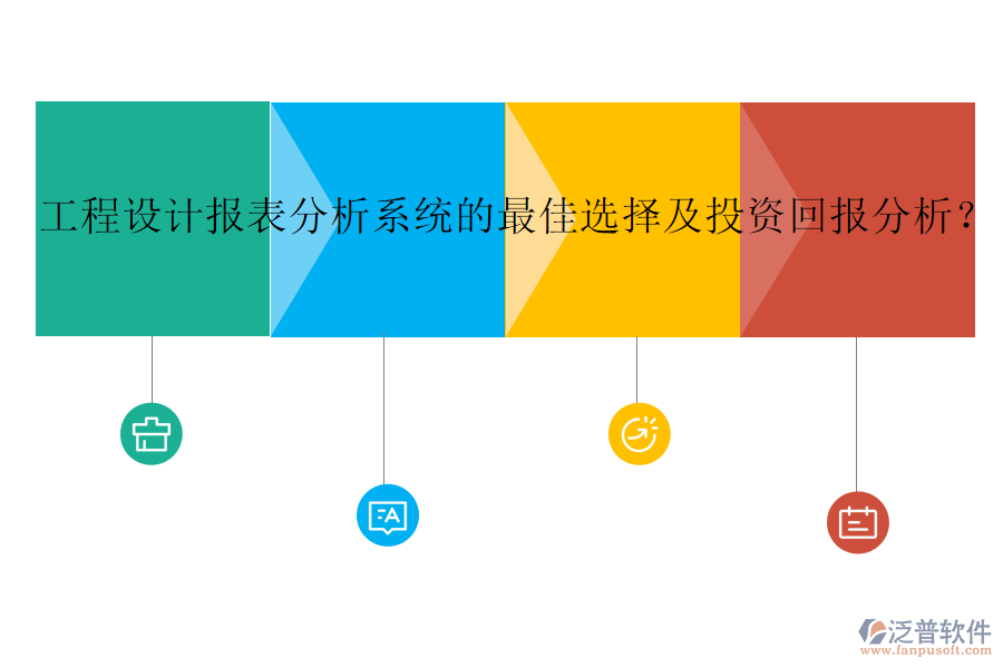 工程設(shè)計(jì)報(bào)表分析系統(tǒng)的最佳選擇及投資回報(bào)分析？