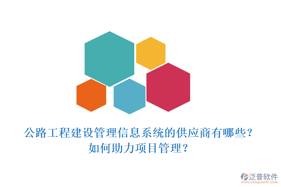 公路工程建設(shè)管理信息系統(tǒng)的供應(yīng)商有哪些？如何助力項(xiàng)目管理？