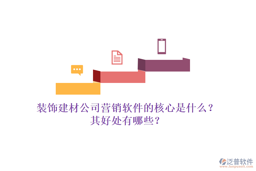 裝飾建材公司營銷軟件的核心是什么？其好處有哪些？