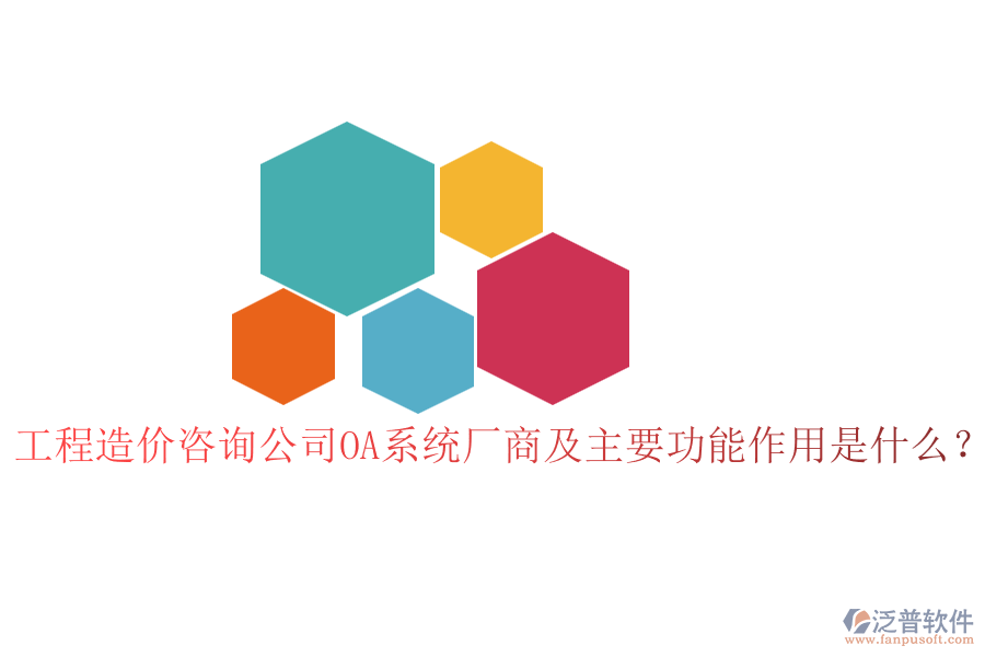 工程造價(jià)咨詢公司OA系統(tǒng)廠商及主要功能作用是什么？