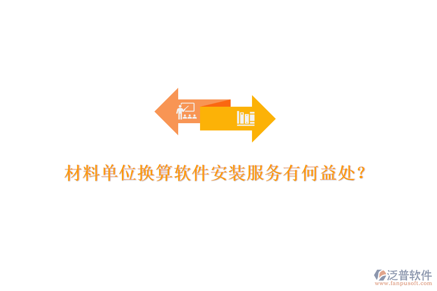 材料單位換算軟件安裝服務(wù)有何益處？