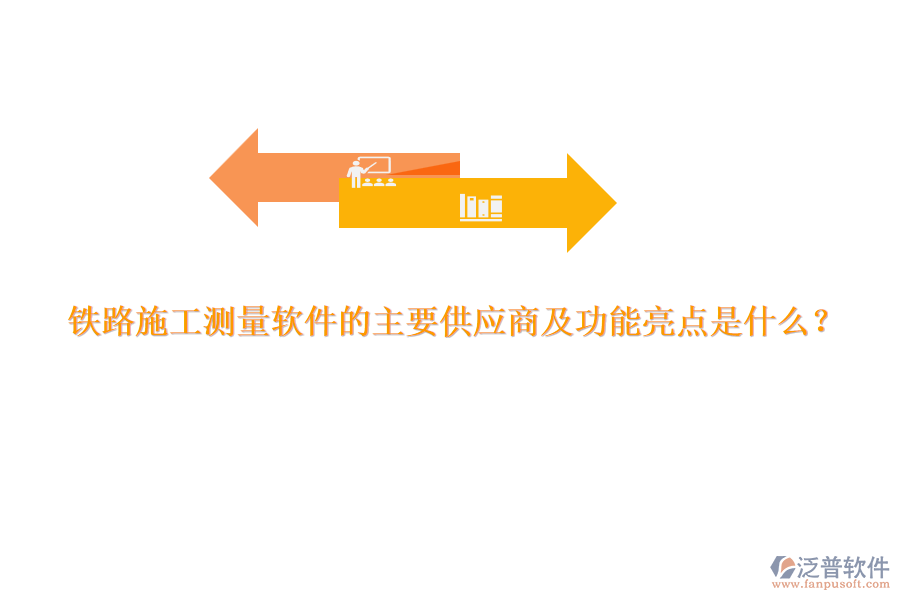 鐵路施工測(cè)量軟件的主要供應(yīng)商及功能亮點(diǎn)是什么？
