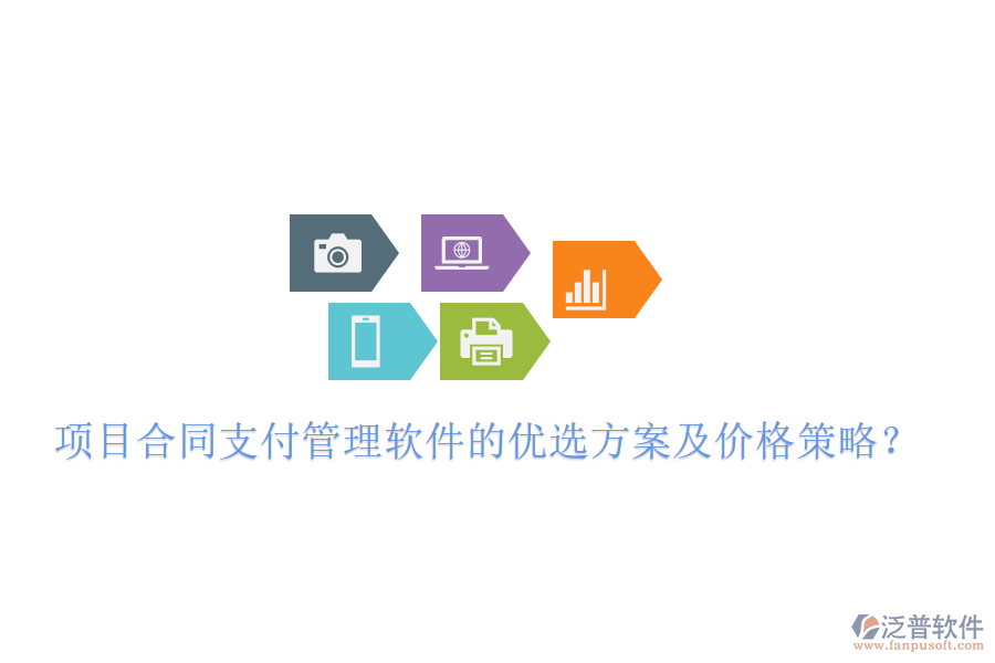 項目合同支付管理軟件的優(yōu)選方案及價格策略？