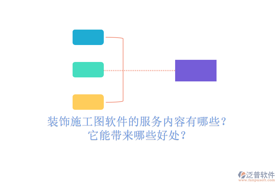 裝飾施工圖軟件的服務(wù)內(nèi)容有哪些？它能帶來(lái)哪些好處？