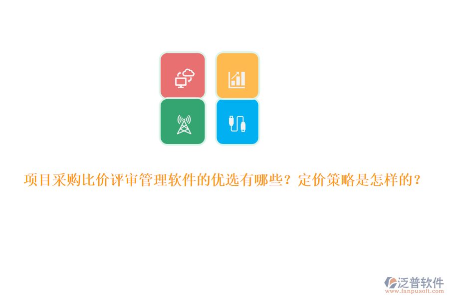 項目采購比價評審管理軟件的優(yōu)選有哪些？定價策略是怎樣的？