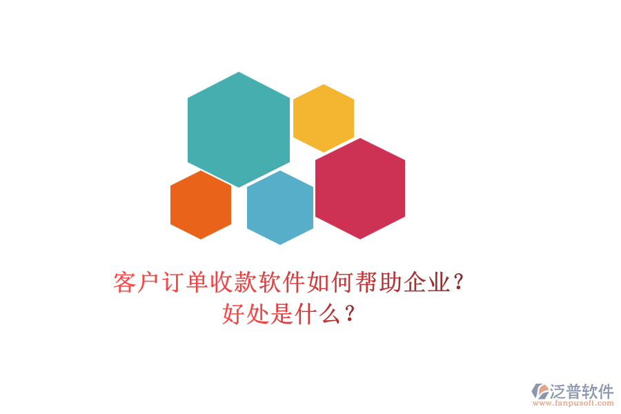 客戶訂單收款軟件如何幫助企業(yè)？好處是什么？