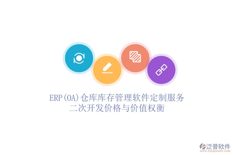 ERP(OA)倉庫庫存管理軟件定制服務(wù)：二次開發(fā)價(jià)格與價(jià)值權(quán)衡