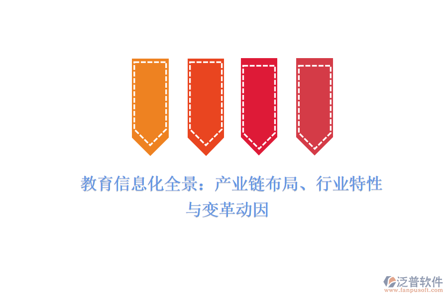  教育信息化全景：產(chǎn)業(yè)鏈布局、行業(yè)特性與變革動因