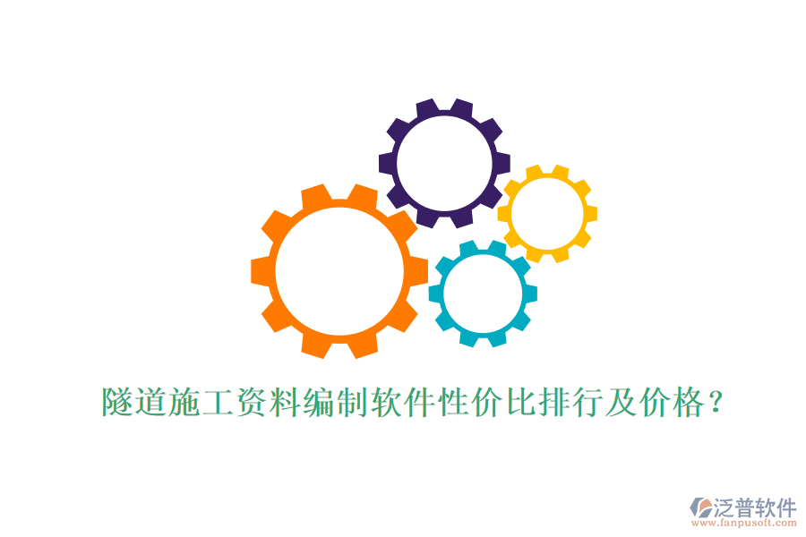 隧道施工資料編制軟件性價(jià)比排行及價(jià)格？
