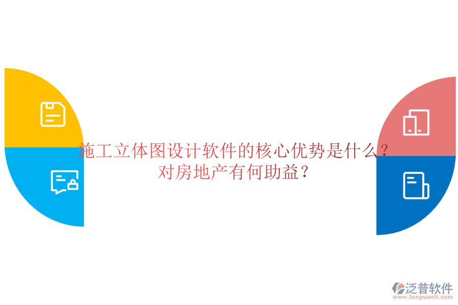 施工立體圖設(shè)計(jì)軟件的核心優(yōu)勢是什么？對房地產(chǎn)有何助益？