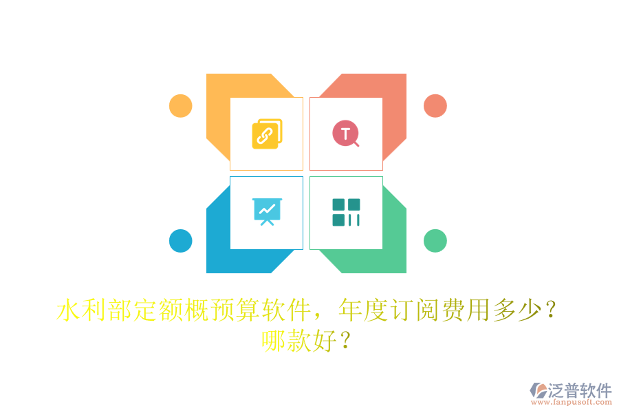 水利部定額概預(yù)算軟件，年度訂閱費用多少？哪款好？