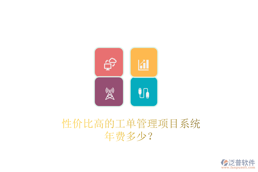 性價比高的工單管理項(xiàng)目系統(tǒng)，年費(fèi)多少？