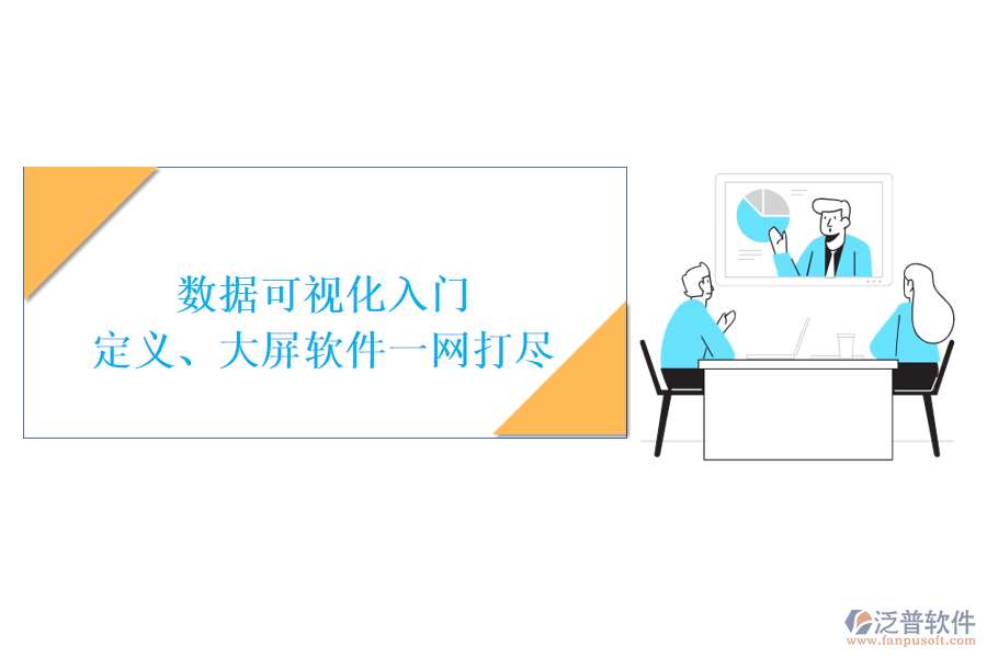 數(shù)據(jù)可視化入門：定義、大屏軟件一網(wǎng)打盡