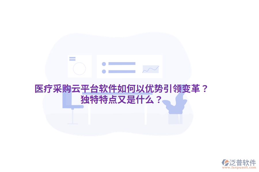醫(yī)療采購云平臺軟件如何以優(yōu)勢引領(lǐng)變革？獨(dú)特特點(diǎn)又是什么？
