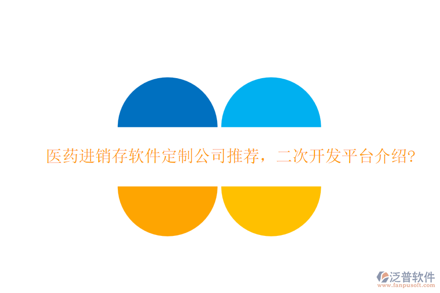 醫(yī)藥進(jìn)銷存軟件定制公司推薦，二次開發(fā)平臺介紹?