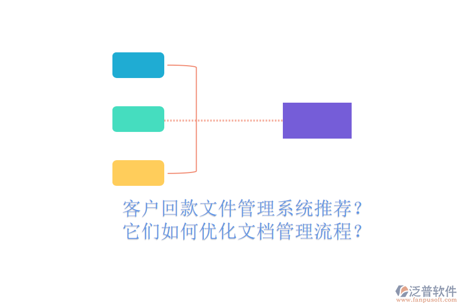 客戶回款文件管理系統(tǒng)推薦？它們?nèi)绾蝺?yōu)化文檔管理流程？