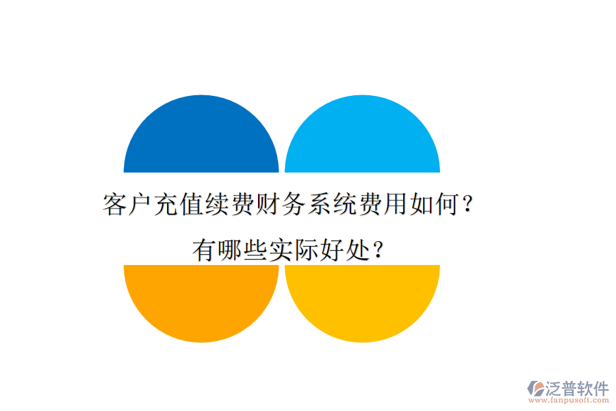 客戶充值續(xù)費(fèi)財(cái)務(wù)系統(tǒng)費(fèi)用如何？有哪些實(shí)際好處？