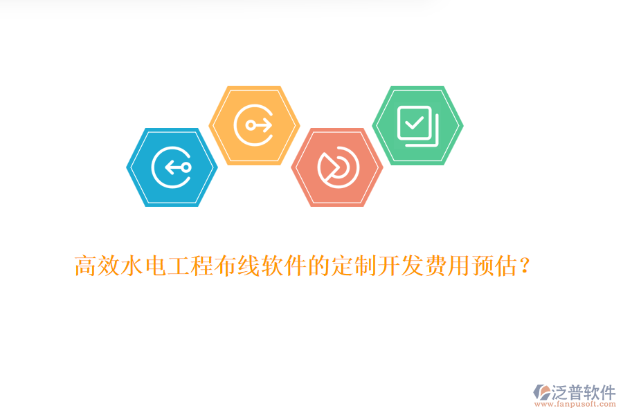 高效水電工程布線軟件的定制開(kāi)發(fā)費(fèi)用預(yù)估？