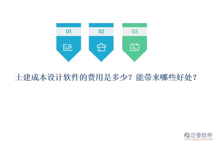 土建成本設(shè)計(jì)軟件的費(fèi)用是多少？能帶來哪些好處？