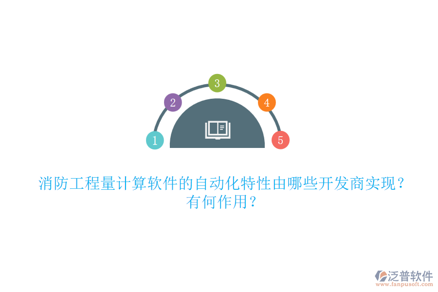 消防工程量計(jì)算軟件的自動(dòng)化特性由哪些開發(fā)商實(shí)現(xiàn)？有何作用？