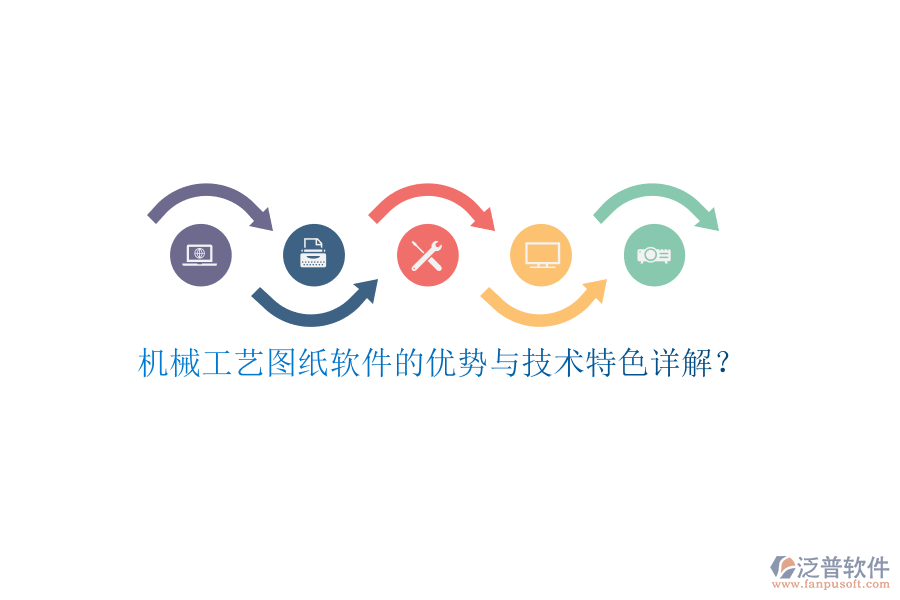 機械工藝圖紙軟件的優(yōu)勢與技術特色詳解？
