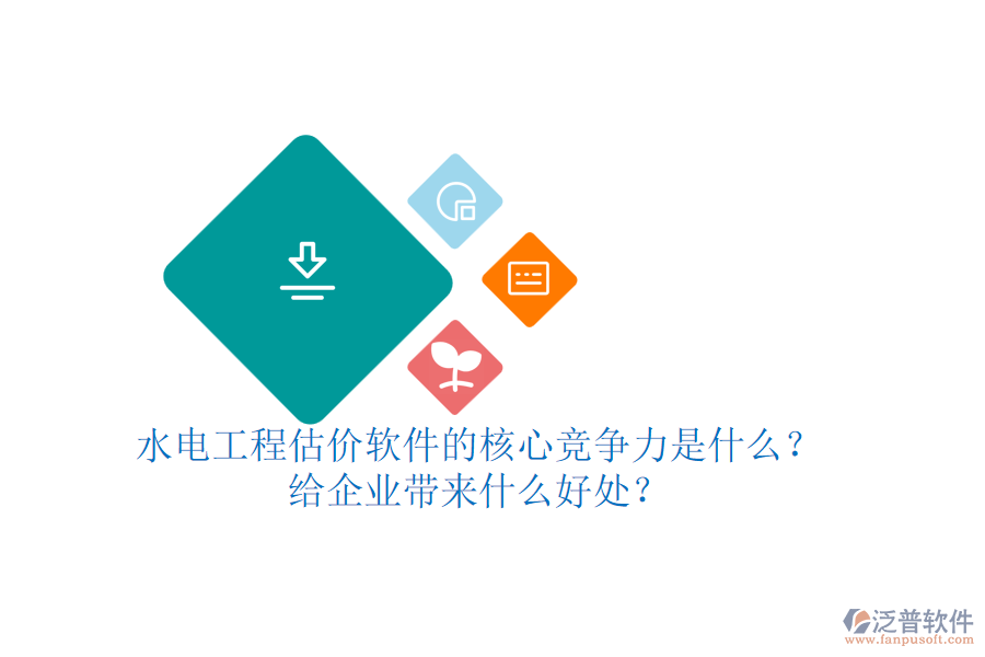 水電工程估價(jià)軟件的核心競(jìng)爭(zhēng)力是什么？給企業(yè)帶來什么好處？